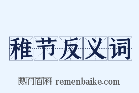 稚节反义词是什么意思的图片